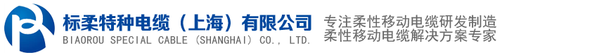 標(biāo)柔特種電纜（上海）有限公司
